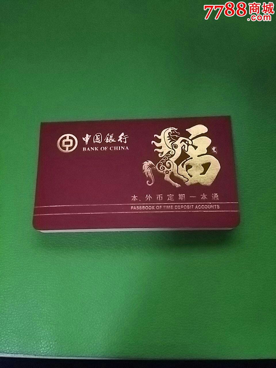 中国银行马年生肖活期定期生肖礼仪存单一套