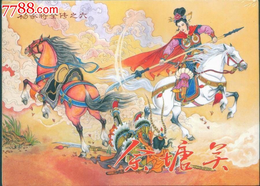 85折现货--32开精装本佘塘关(杨家将全传之六)