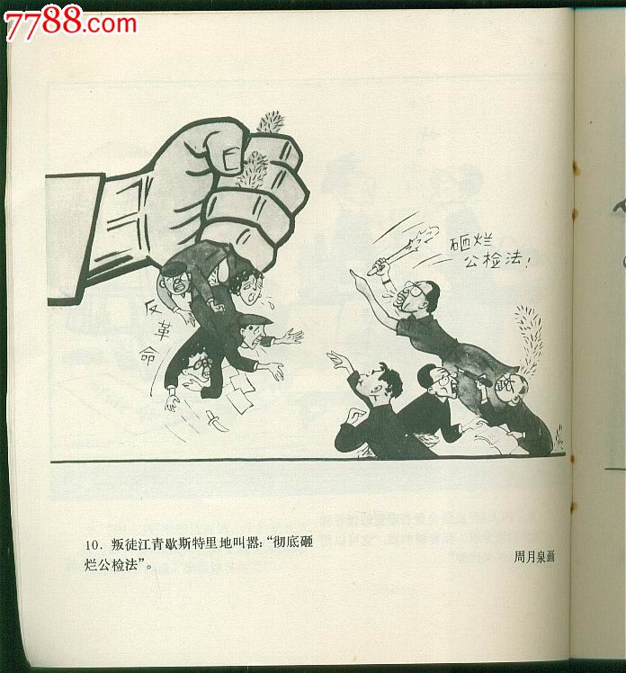 漫画-揭批"四人帮"假左真右的反革命伎俩