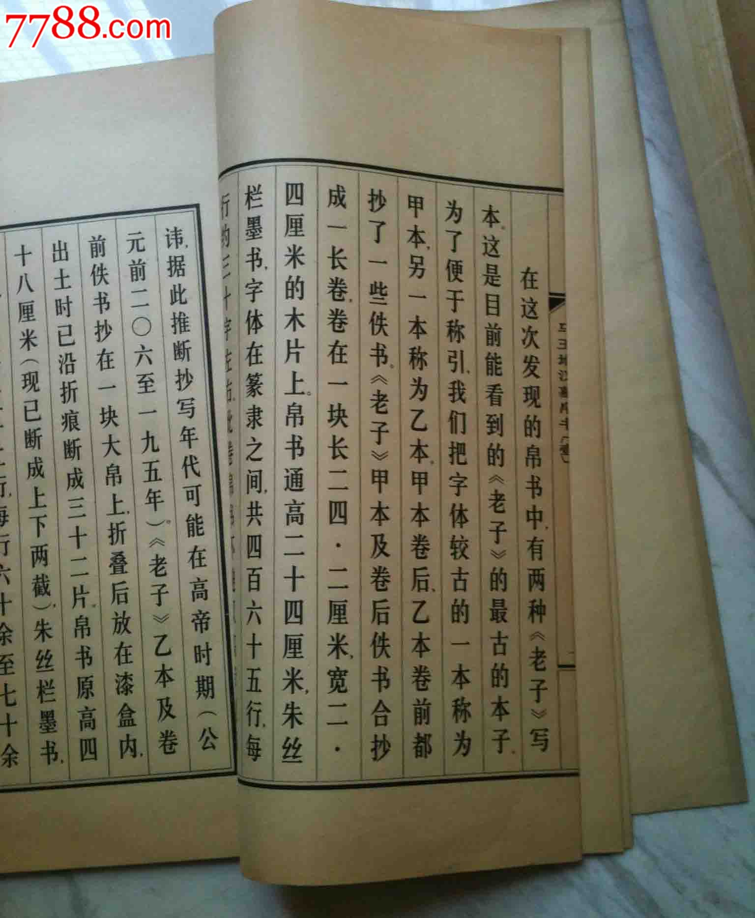 《馬王堆漢墓帛書》老子甲乙本