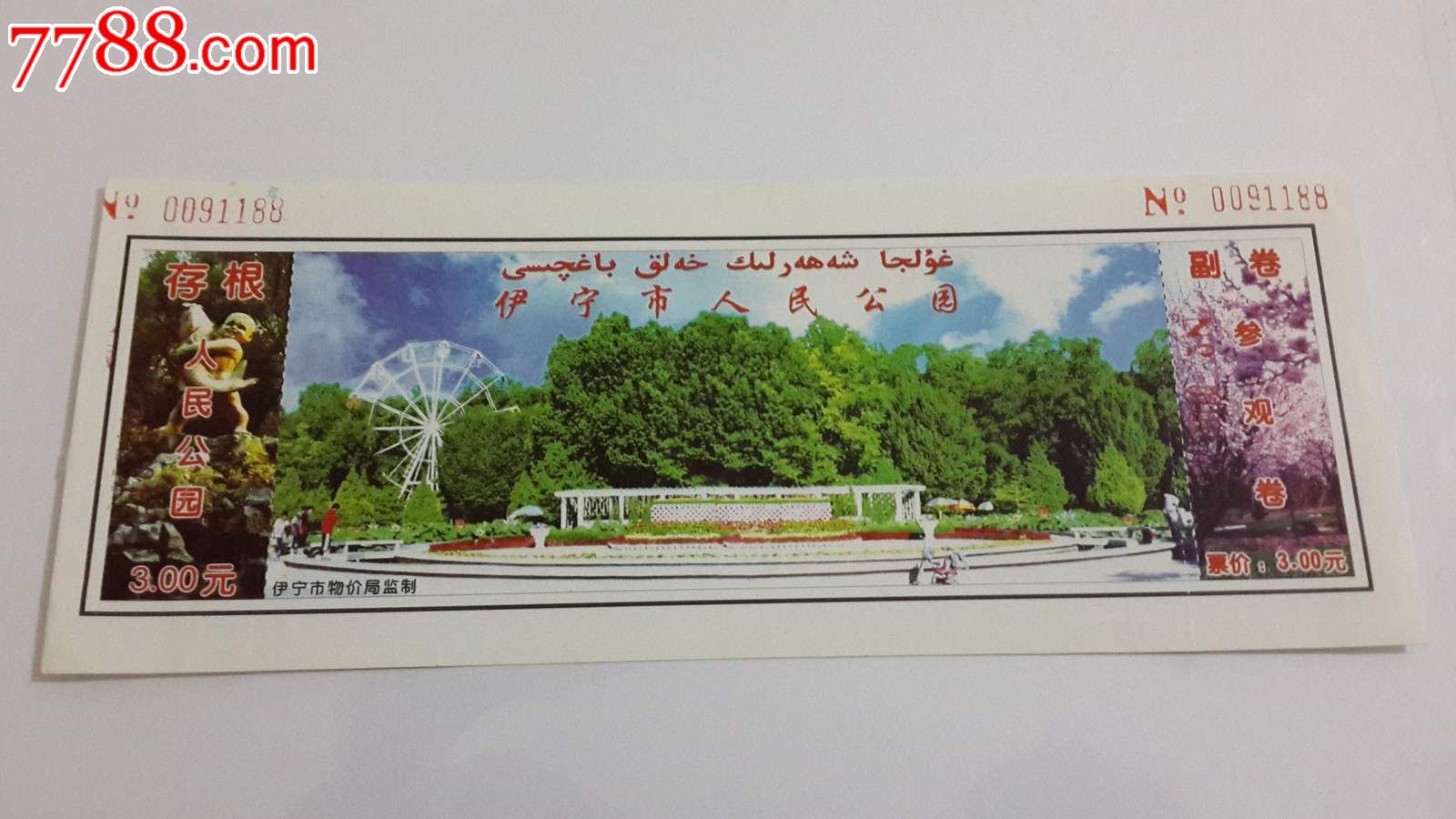 伊宁市人民公园_旅游景点门票_第1张_七七八八钱币收藏