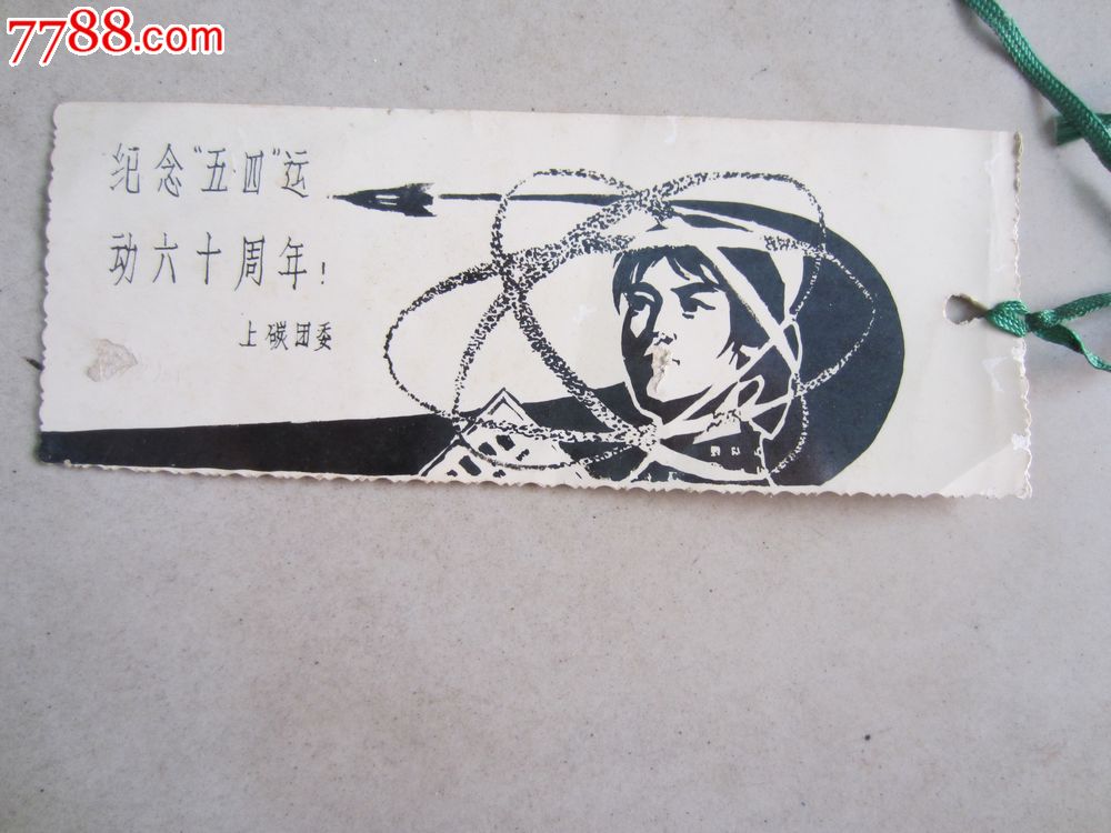 纪念五四运动六十周年