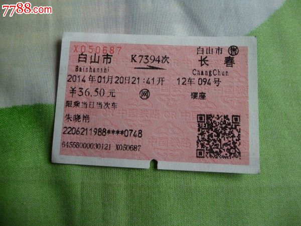 白山市-k7394次-长春_价格3元_第1张_中国收藏热线