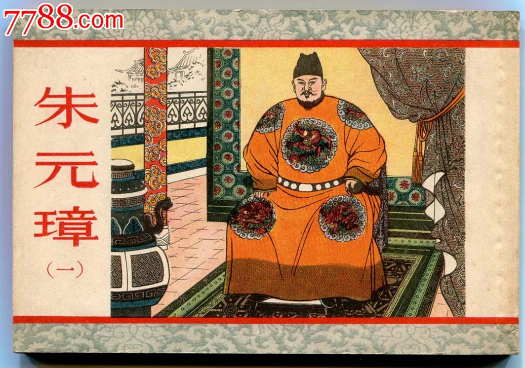 朱元璋一【样书,连环画/小人书,五十年代(20世纪,绘画版连环画,50