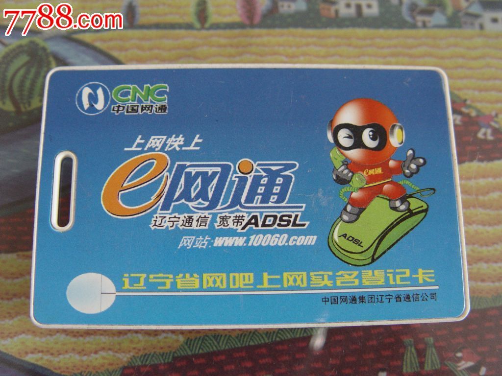 上网卡-价格:2元-se23060914-上网卡/网吧卡-零售-中国收藏热线