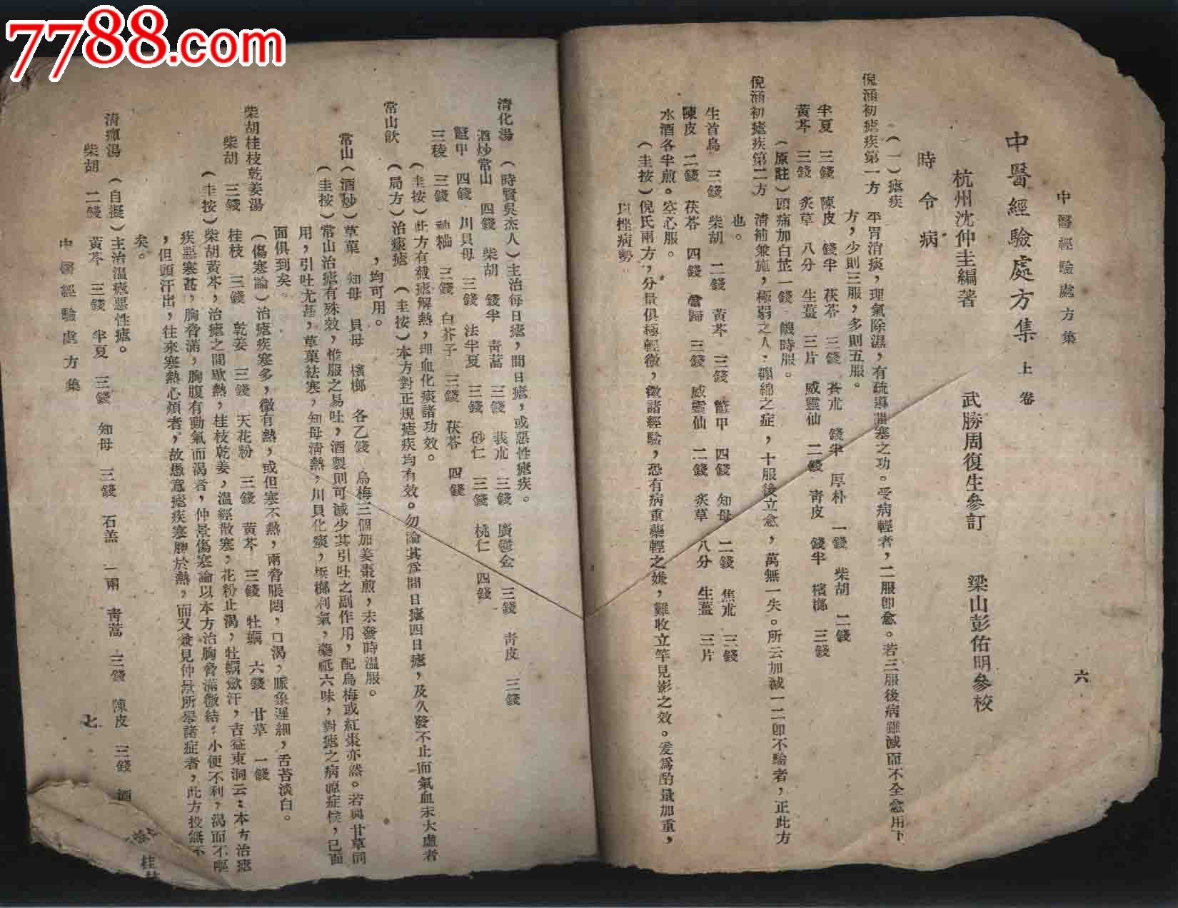 《中醫經驗處方集》上,下卷一冊(沈仲圭編)