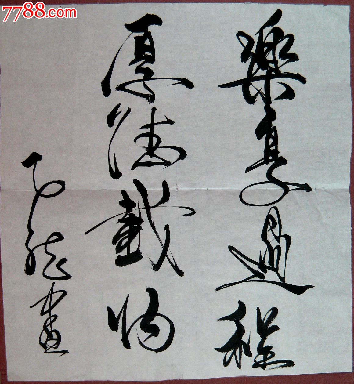 不错的近三尺斗方草书《乐享过程,厚德载物》-书法原作-7788商城