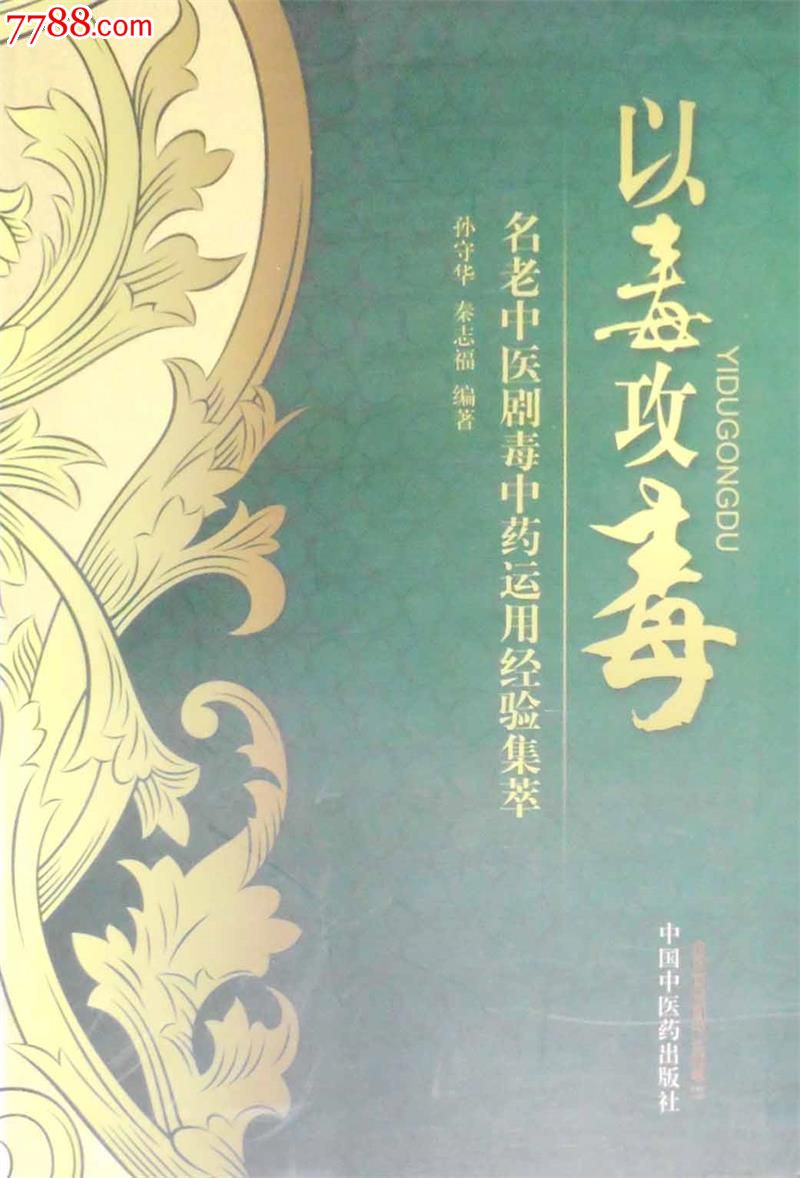 以毒攻毒孙守华秦志福编著中国中医药出版社23元