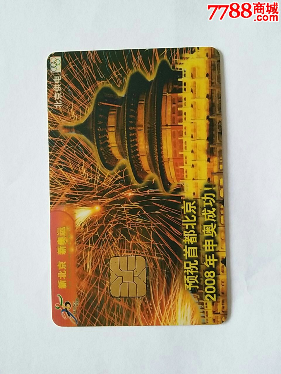 北京申奥纪念购电卡