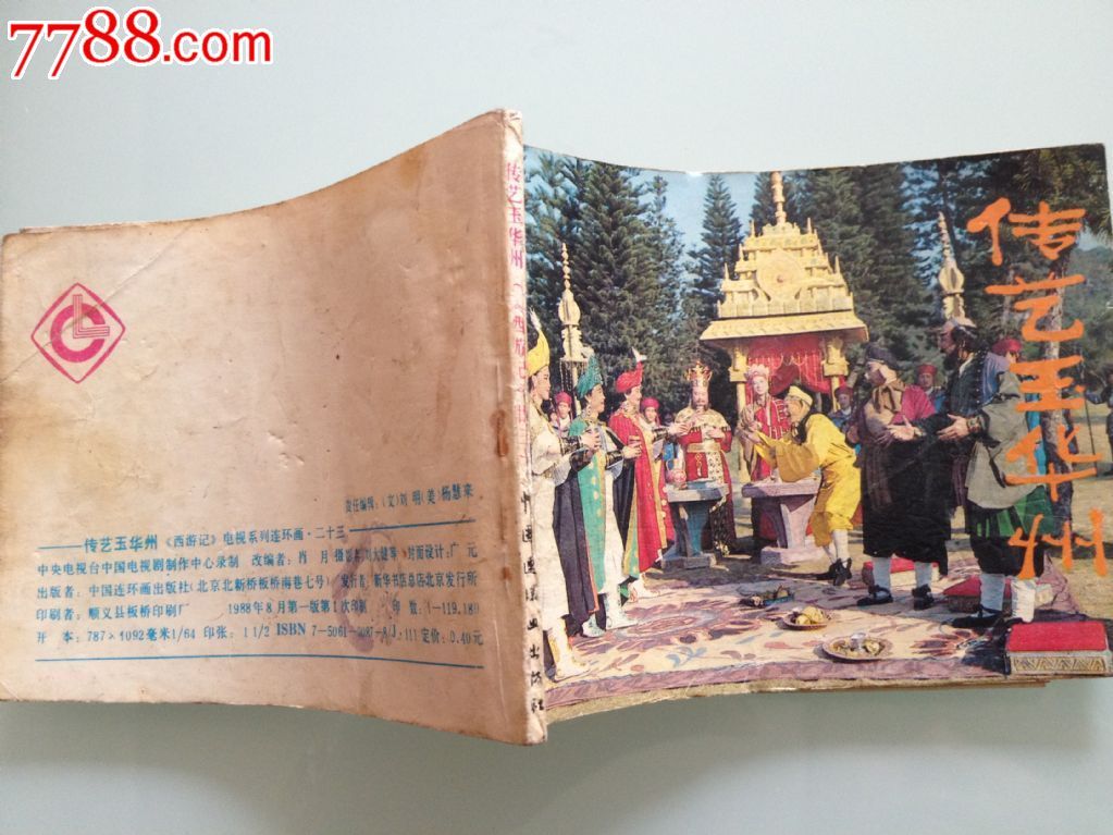 传艺玉华州(西游记之二十三)