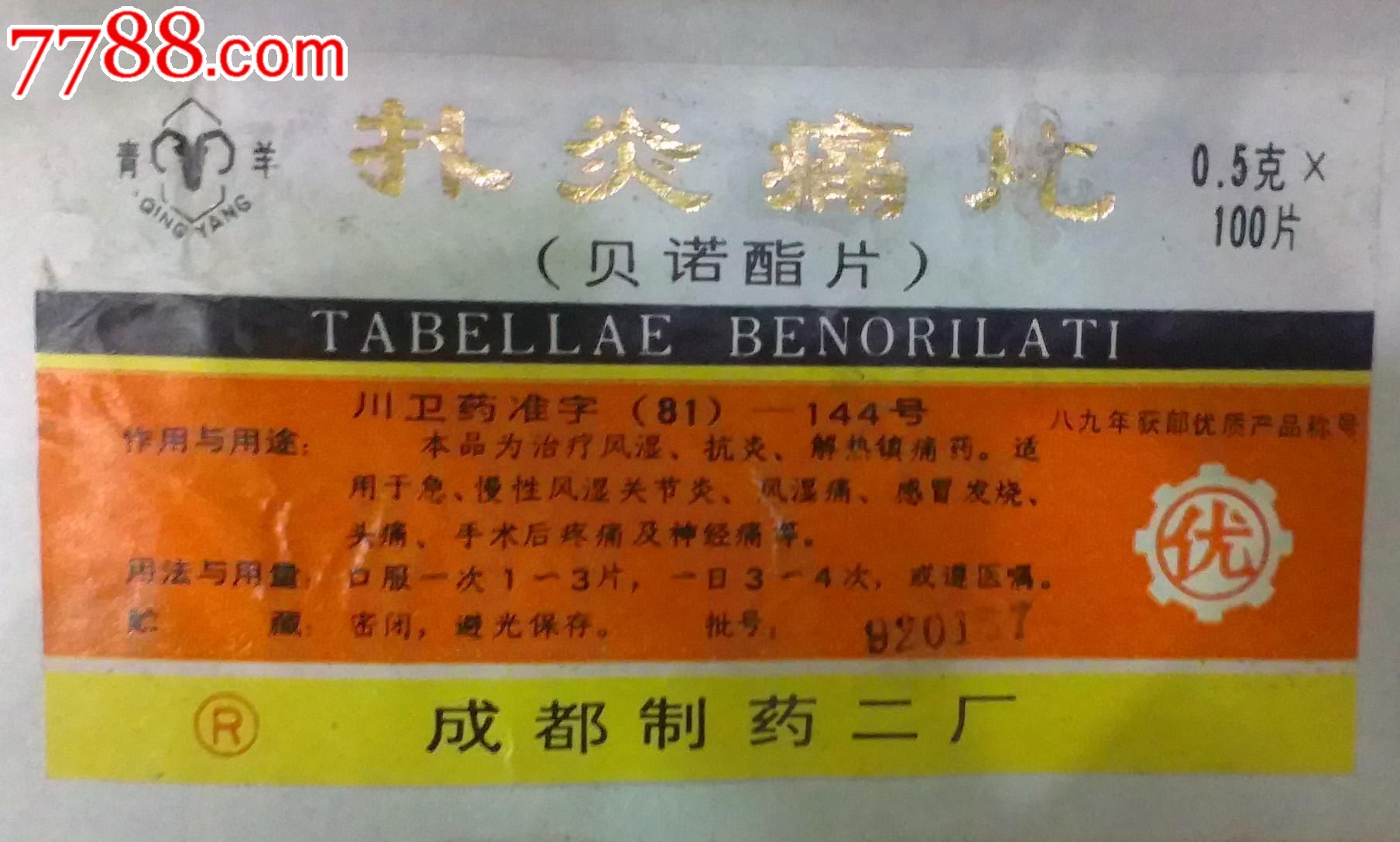 扑炎痛片药标(hh:117.21)