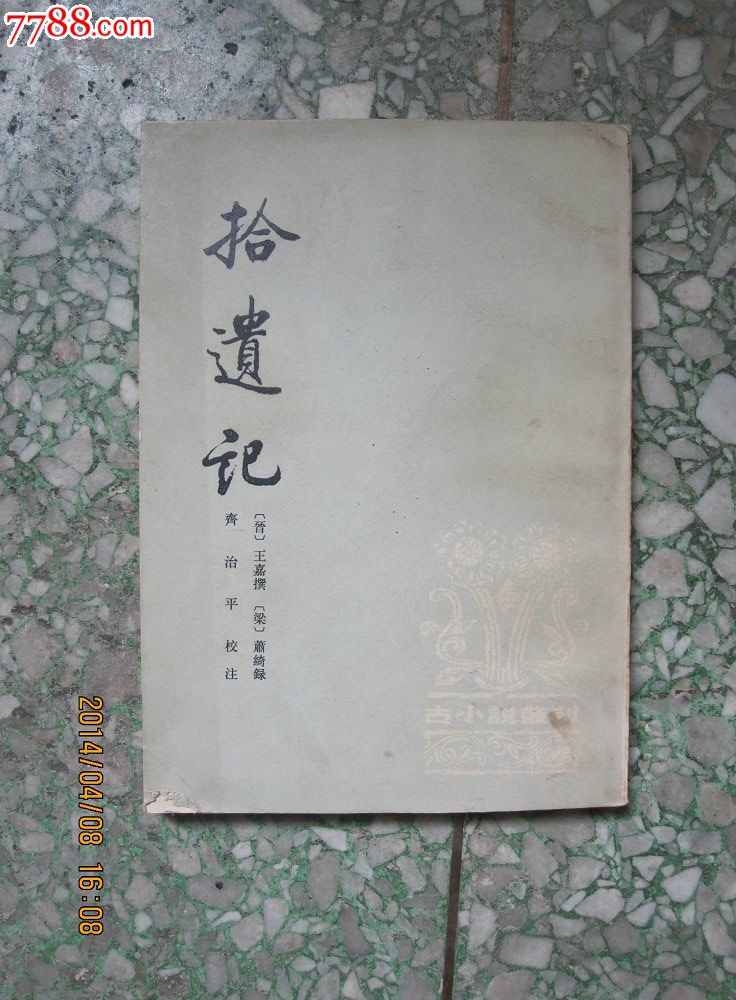 《拾遗记》(中华书局)