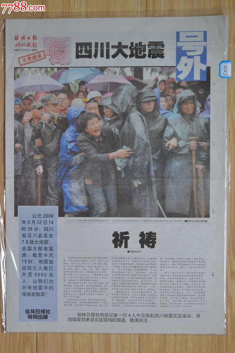 【本店报纸号外全面降价】2008年5月13人桂林日报桂林晚报汶川地震