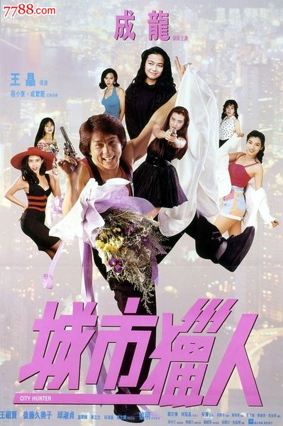 【城市猎人】主演:成龙王祖贤邱淑贞后滕久美子单立文