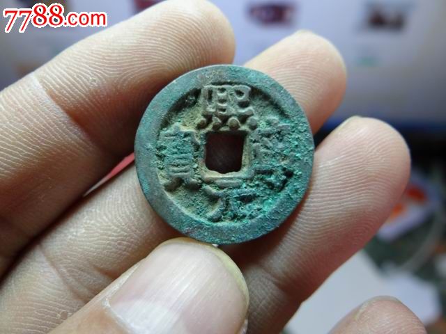 北宋小平钱10元一枚