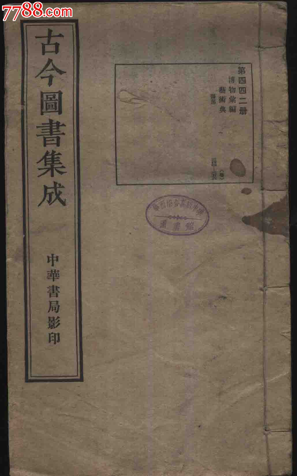 民国中华书局影印本《古今图书集成》(第442册/博物汇编,艺术典,医部)