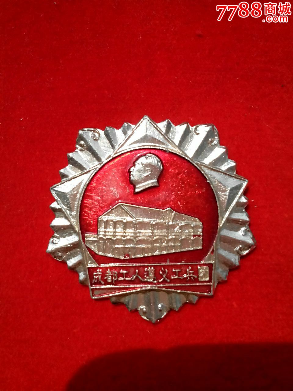 成都工人遵义工兵团-价格:15元-se23212872-其他徽章/纪念章-零售