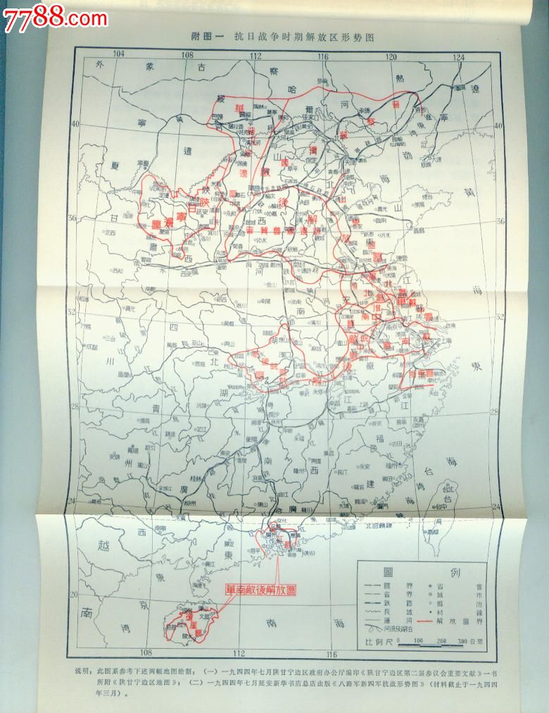 中國現代史資料叢書《抗日戰爭時期解放區概況》內有8幅地圖