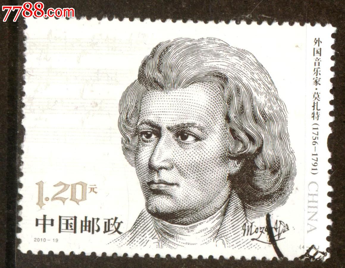 2010-19外国音乐家莫扎特4-3信销邮票上品