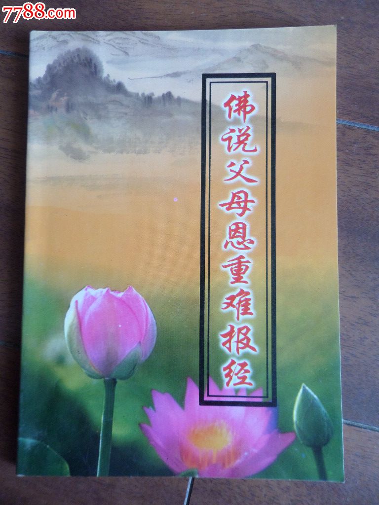 父母恩重难报经