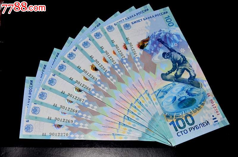 俄罗斯冬奥钞无47标准十连100卢布