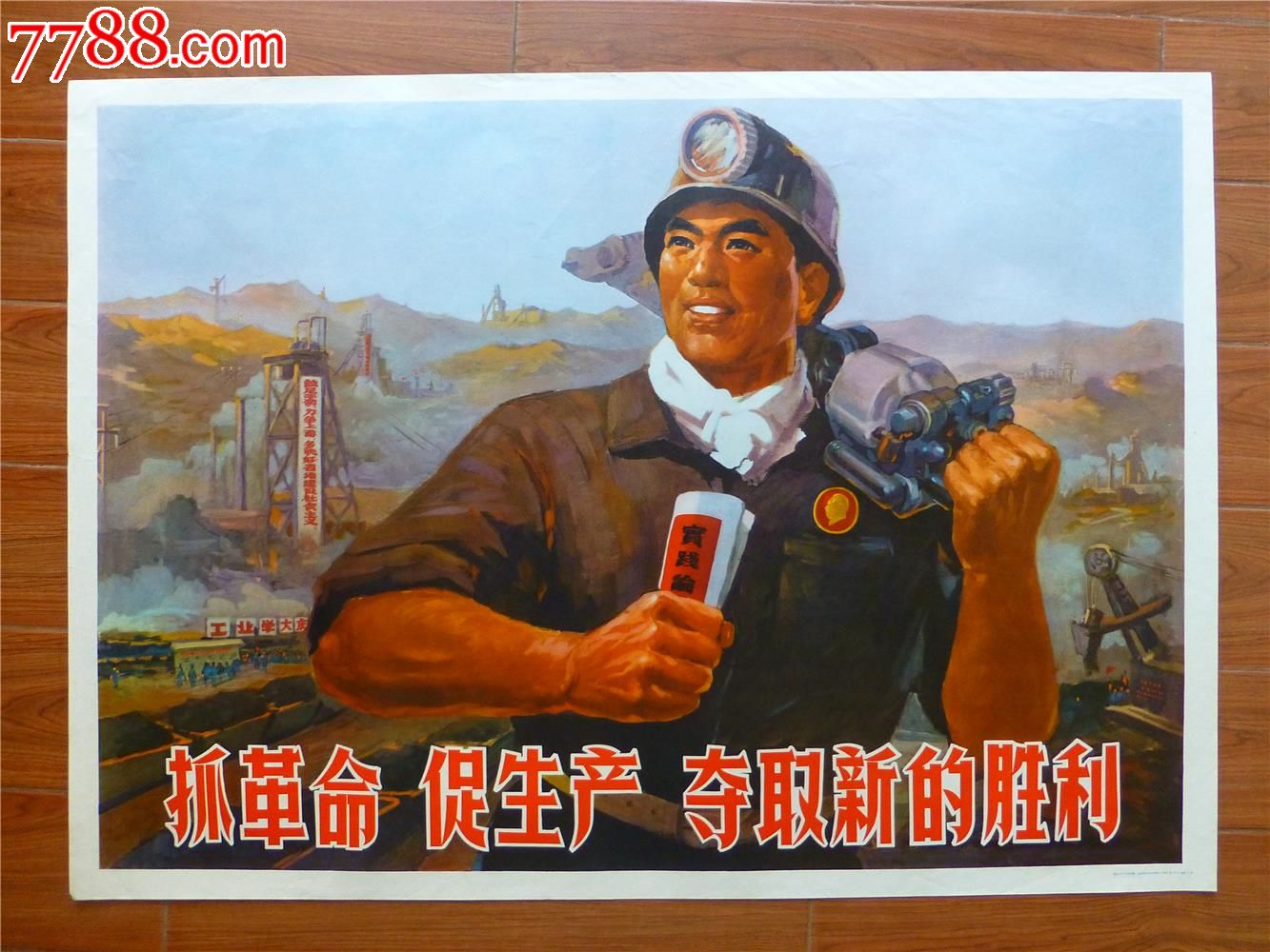 抓革命促生产夺取新的胜利-价格:1900元-se23295505-年画/宣传画-零售