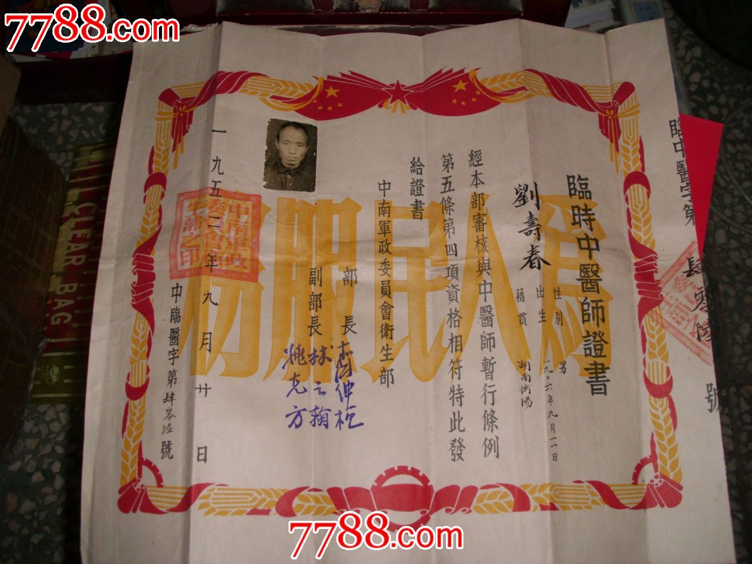 1952年中南军政委员会卫生部发;临时中医师证书