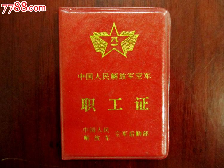 空军第三研究所职工证工作证_价格15元_第1张_中国收藏热线