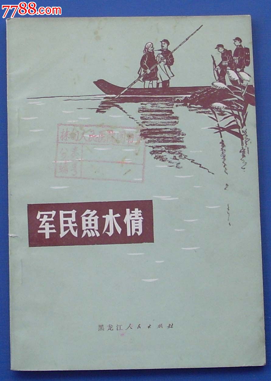 軍民魚水情