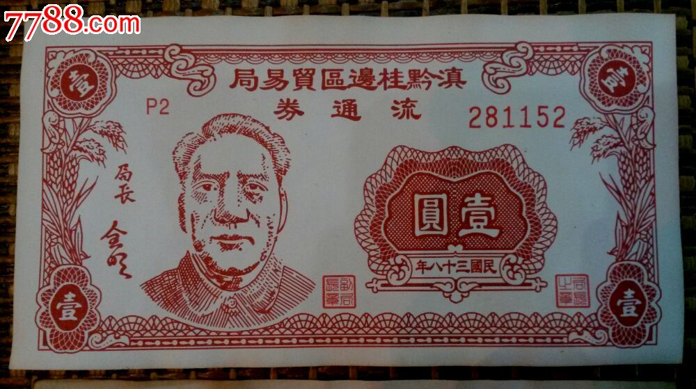 民国解放区纸币仿品仅限于鉴赏提高鉴别水平一组12张售99元