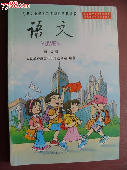 九年义务教育六年制小学【语文】第七册.彩色本