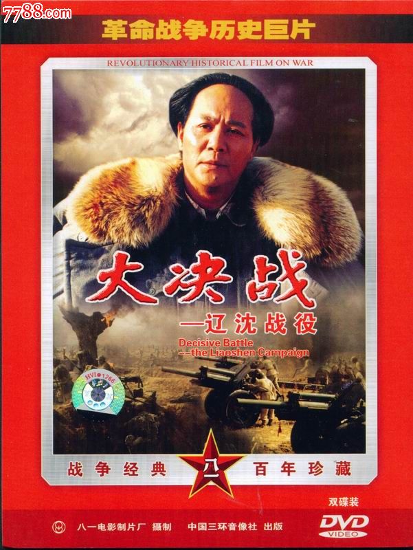 大决战:辽沈战役dvd