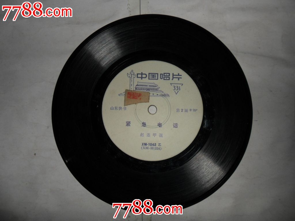 黑唱片·河南坠子(十个鸡子),山东快书(紧急电话)