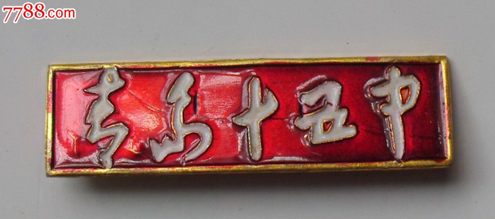 青岛十五中_校徽/毕业章_第1张_七七八八徽章收藏