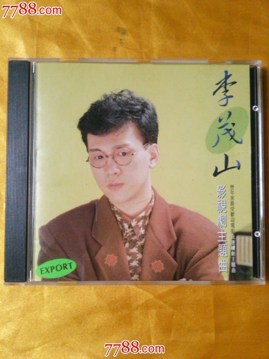 李茂山《影视剧主题曲》台湾原版cd
