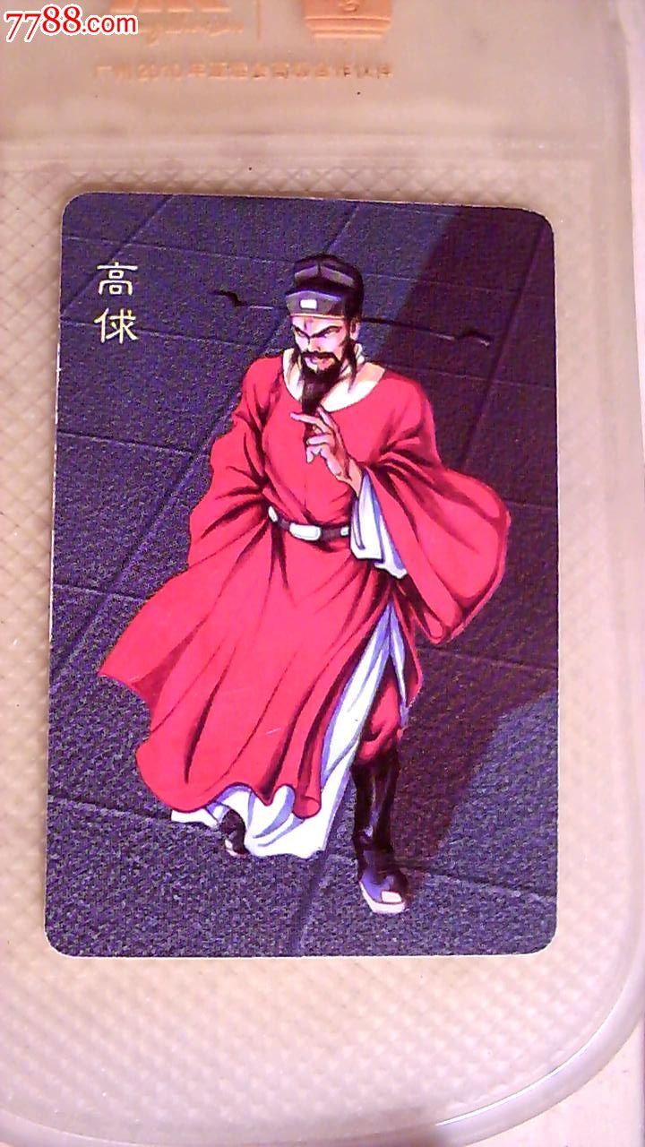 小浣熊--水浒--高俅--背面白板!400元!