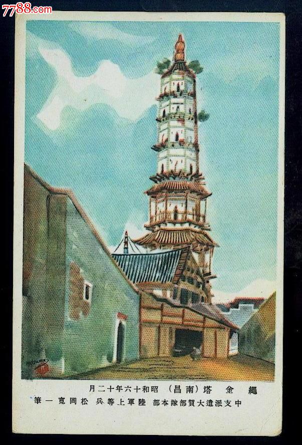 【日军侵华军事邮便实寄片"南昌绳金塔"】18