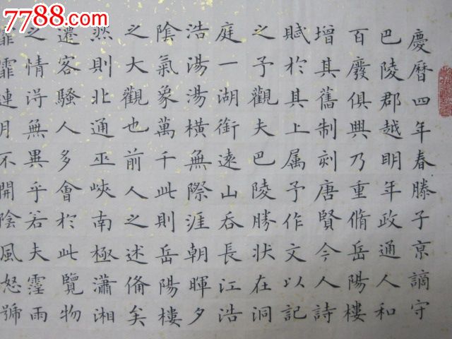岳阳楼记,书法原作,毛笔书法原作,21世纪10年代,条幅,楷书,四尺138