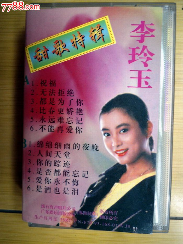 李玲玉-甜歌特辑