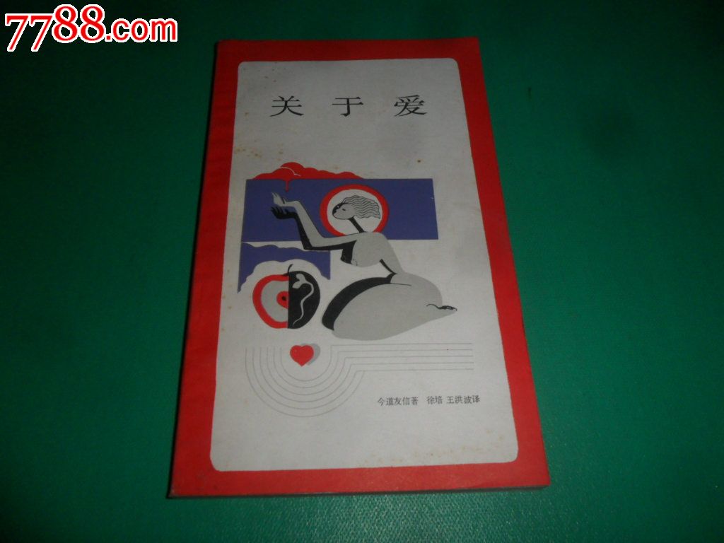 关于爱(新知文库)