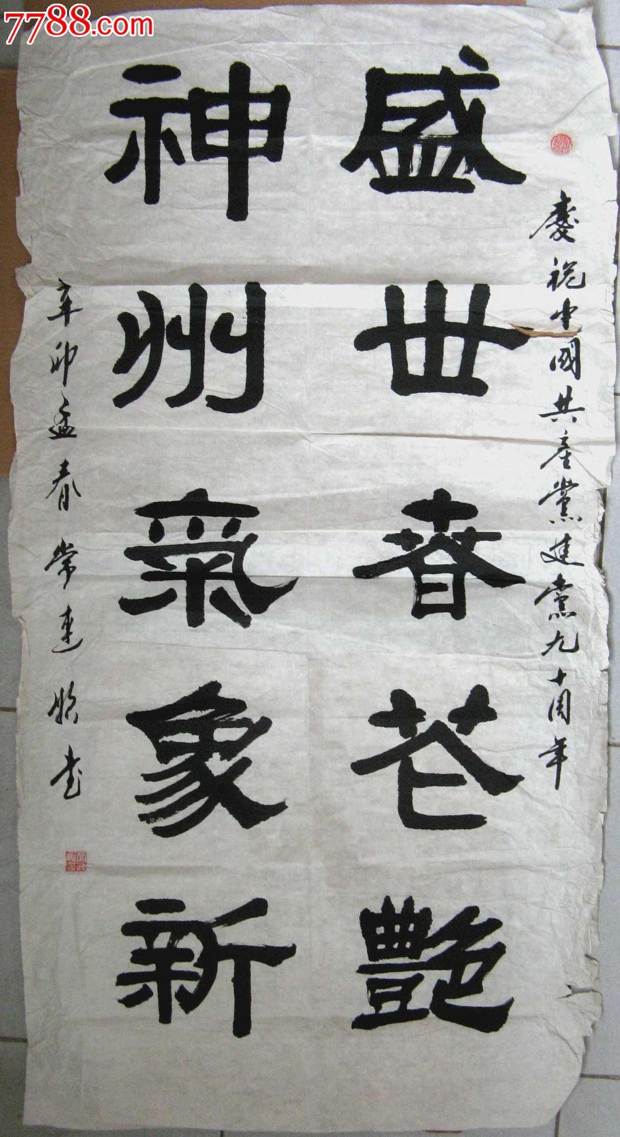 河北石家庄老书家四尺条幅隶书联句《盛世春花艳,神州气象新》