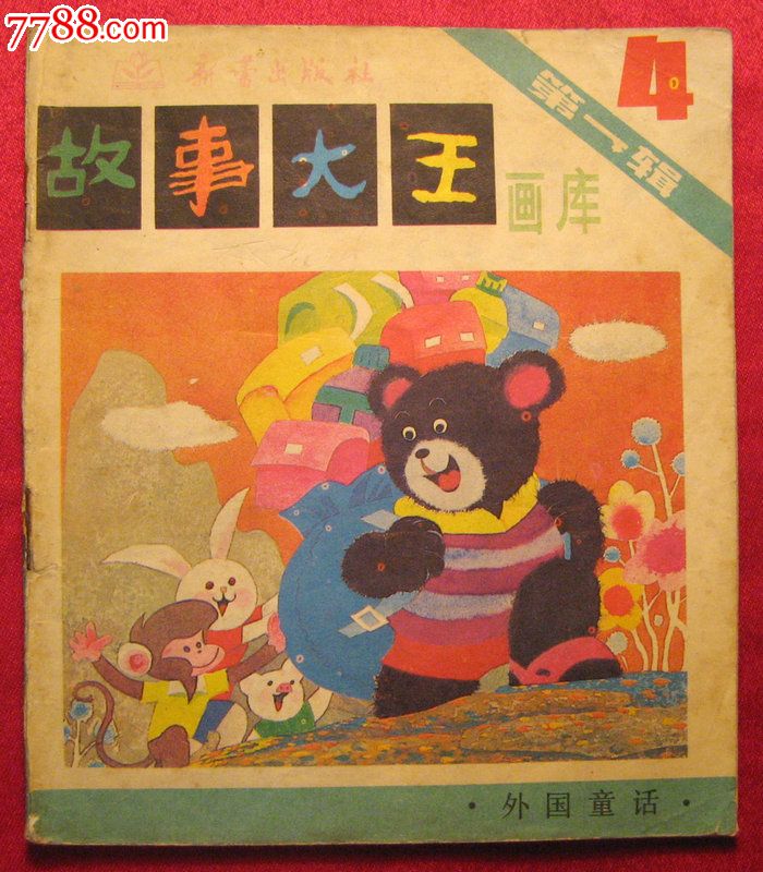 故事大王画库第一辑(第4册)