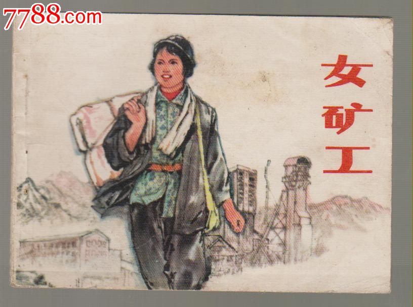 女矿工