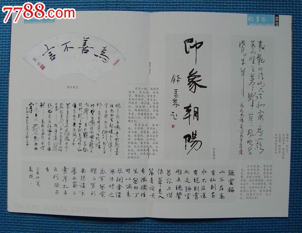 诗书画-钱万成作品选