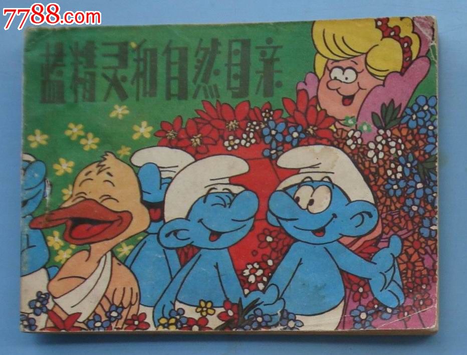 蓝精灵和自然母亲