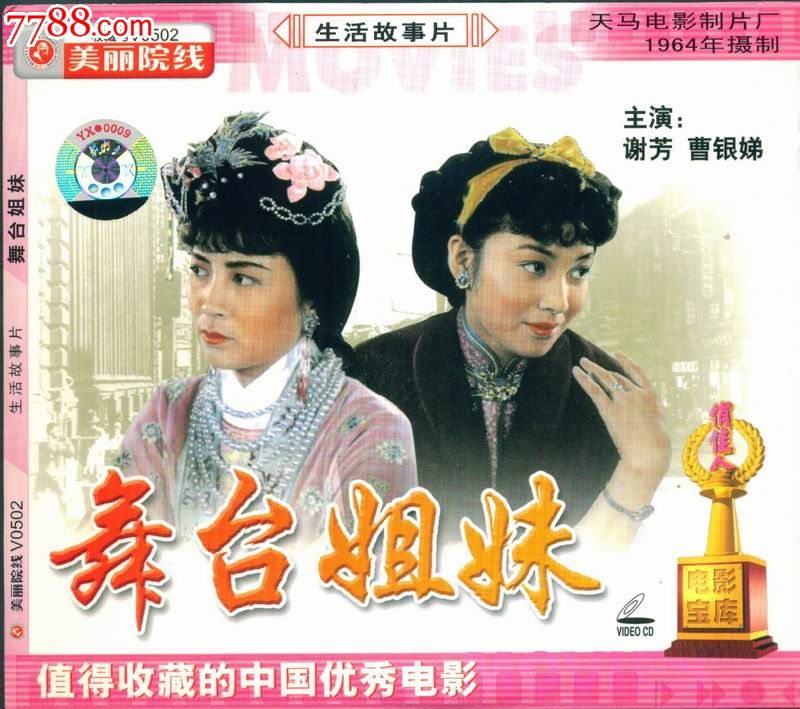 舞台姐妹-俏佳人美丽院线简装vcd