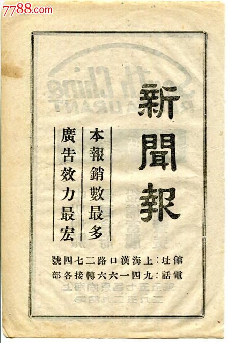 【民国上海新闻报南华酒家广告】