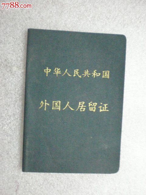 居留证外国人居留证