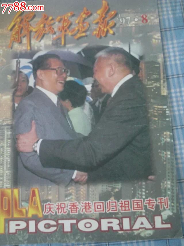 解放军画报香港回归特刊【97年7月一本正刊一本特刊】