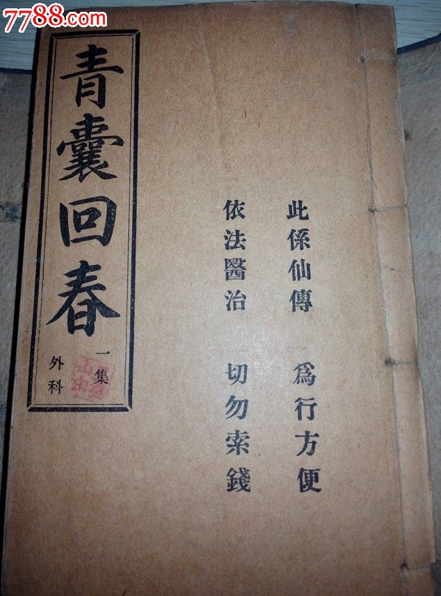 极品药书青囊回春